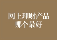 网上理财产品哪个最好？麻麻说过越优秀越难追的道理也适用于理财