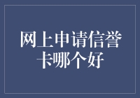 网上申请信誉卡的技巧与策略：如何做出明智选择