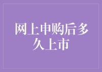 网上申购新股，你猜多久才能让你吃上这顿大餐？