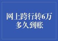 网上跨行转账六万元，何时到账？——你不知道的转账秘籍