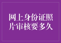 网上身份证审核要多久？你猜猜看，可能是一秒钟，也可能是一千年！