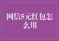 5元红包大作战：你猜我猜还是你猜猜猜？