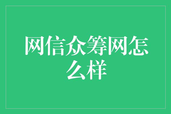 网信众筹网怎么样