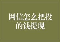 网信资金提现指南：打造个人财务管理的高效工具箱