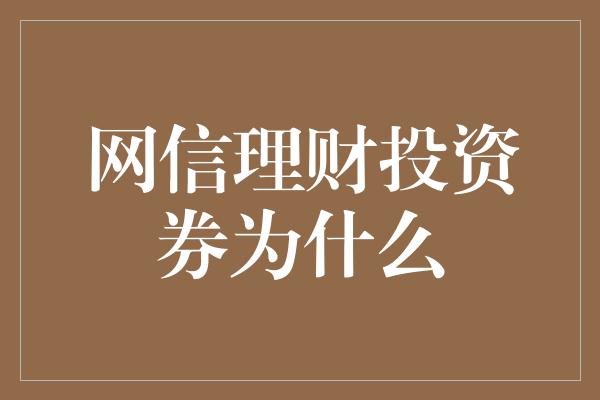 网信理财投资券为什么