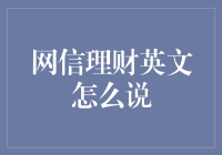 探讨网信理财的英文表达：从内涵到外延