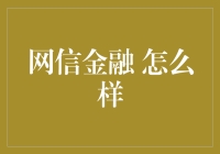 网信金融如何让您的资金翻倍——笑看理财那些事儿