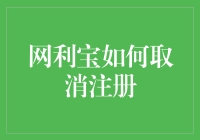 网利宝取消注册的方法与技巧