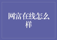 网富在线：构建数字化财富管理的桥梁