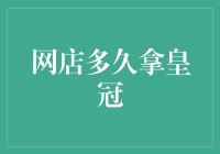 电商平台皇冠等级的获取周期：揭秘网店成长的里程碑