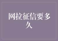 网拉征信查询所需时间全解析：从数据收集到报告生成的流程