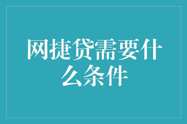 网捷贷需要什么条件