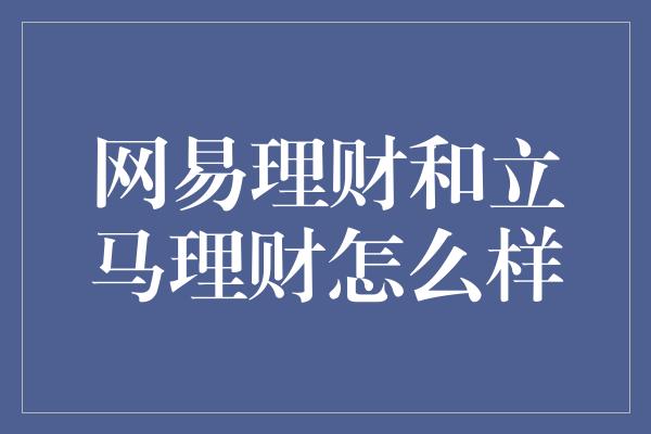 网易理财和立马理财怎么样