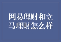 网易理财和立马理财哪个更靠谱？