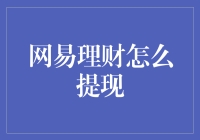 网易理财怎么提现？教你轻松取出你的储蓄罐