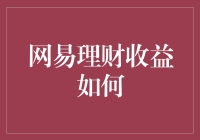 你的钱在网易理财养尊处优了吗？