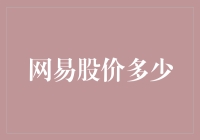 网易股价多少？带你了解股价背后的数字游戏