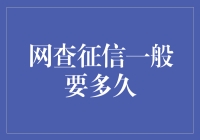 网上查征信：一场现代人的信用马拉松