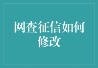 网上查询征信如何修改：方法与注意事项全解析