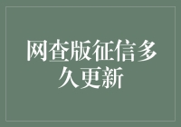 网查版征信多久更新？解析征信报告更新周期及其影响