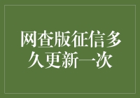 网查版征信多久更新一次？解读信用报告更新频率