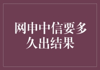 中信银行网申结果：是等不到的浪漫，还是迟迟不肯说的暗恋？