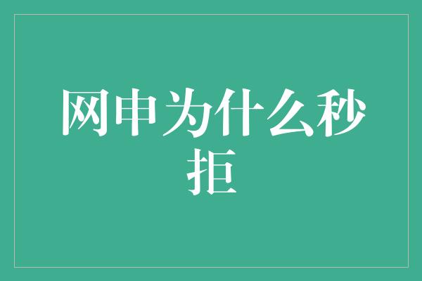 网申为什么秒拒