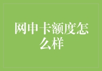 网申信用卡额度：探索影响因素与优化策略