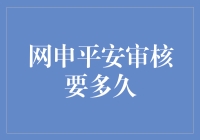 网申平安审核要多久？谁来告诉我这个答案！