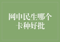 网申民生哪款信用卡容易获得？