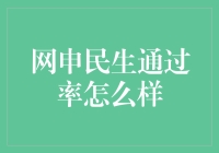 网申民生信用卡通过率解析：现状与策略