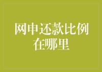 网申还款比例查询攻略：解锁财务透明度新体验