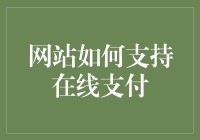 网站如何构建安全高效的在线支付系统以支持多渠道支付需求