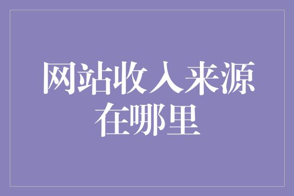 网站收入来源在哪里