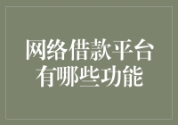 网络借款平台的功能解析：以便捷、高效金融服务为起点