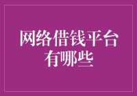 网络借钱平台大揭秘：从借钱高手到借钱大师