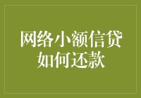 网络小额信贷还款指南：如果你把借钱当零食，那还钱就是刷牙吧