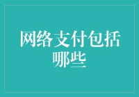 网络支付的变革：从数字货币到智能合约