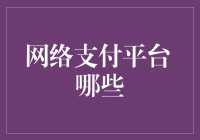 网络支付平台大比拼：谁是你的钱袋子守护神？