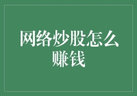 网络炒股：如何用最不靠谱的方法成为股市大神？