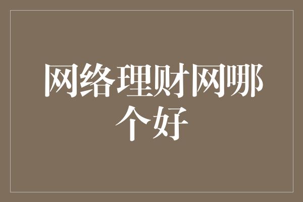 网络理财网哪个好