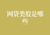 中国网贷类股：从风云变幻到未来展望