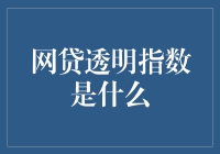 网贷透明指数：构建信任的桥梁