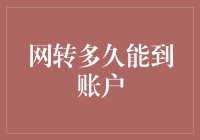 从网转到账户：银行转账时间的优化与挑战