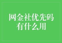 网金社优先码：开辟投资新途径的绿灯码