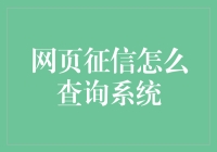 新手指南 | 网页征信怎么查询？快速了解信用报告查询技巧！