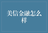 美信金融：从理财小白到资深玩家的进阶攻略