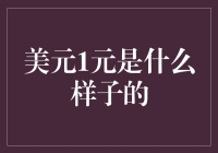 美元1元？你以为你是购物小票上的零头吗？