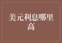 美元存款利息哪里高——全球金融机构比较分析