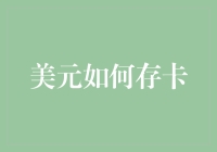 美元电子化存储：从钱包到数字钱包的转变